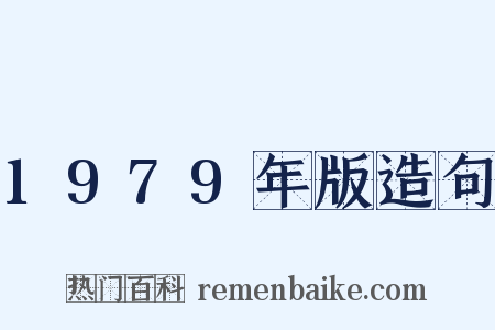 1979年版造句是什么意思的图片
